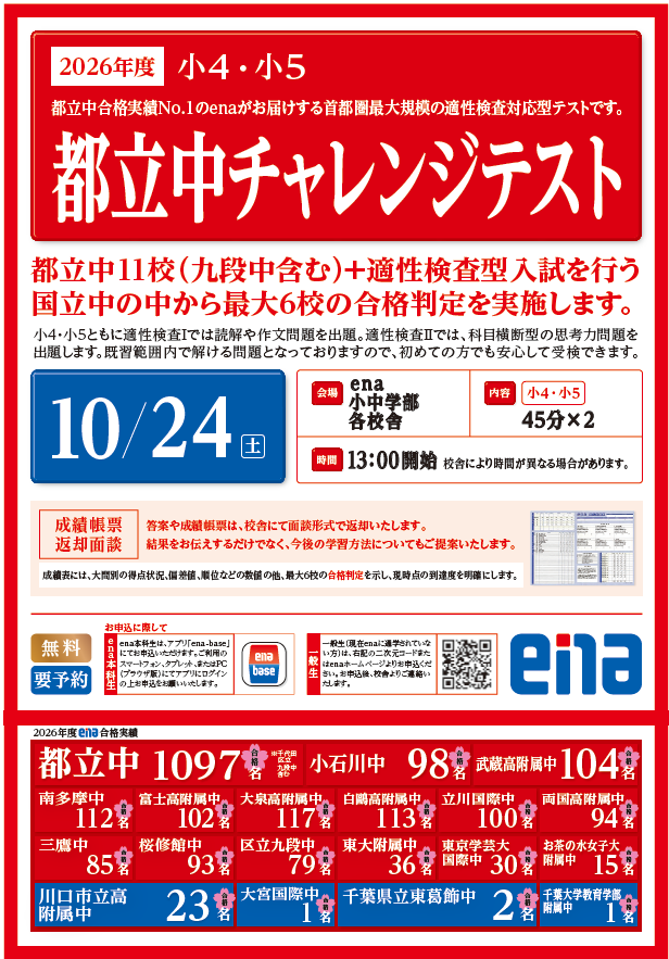 小4・小5対象「都立中チャレンジテスト」開催のお知らせ！