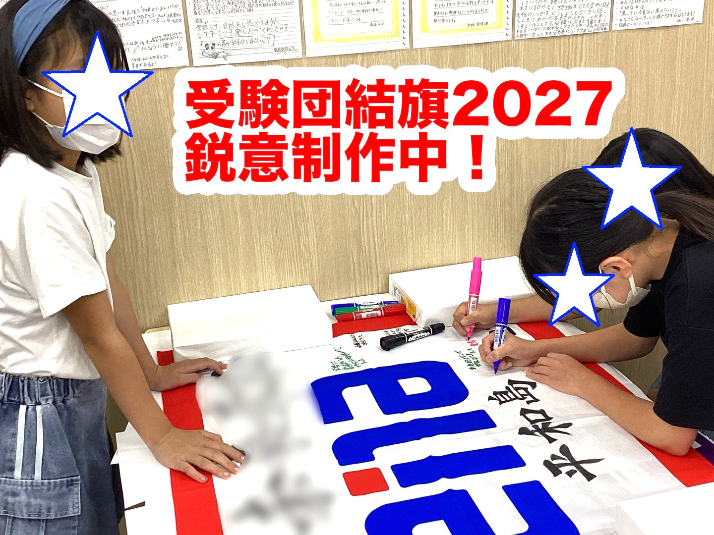 #449【平和島タイムズ】受験団結旗2027①鋭意制作中！