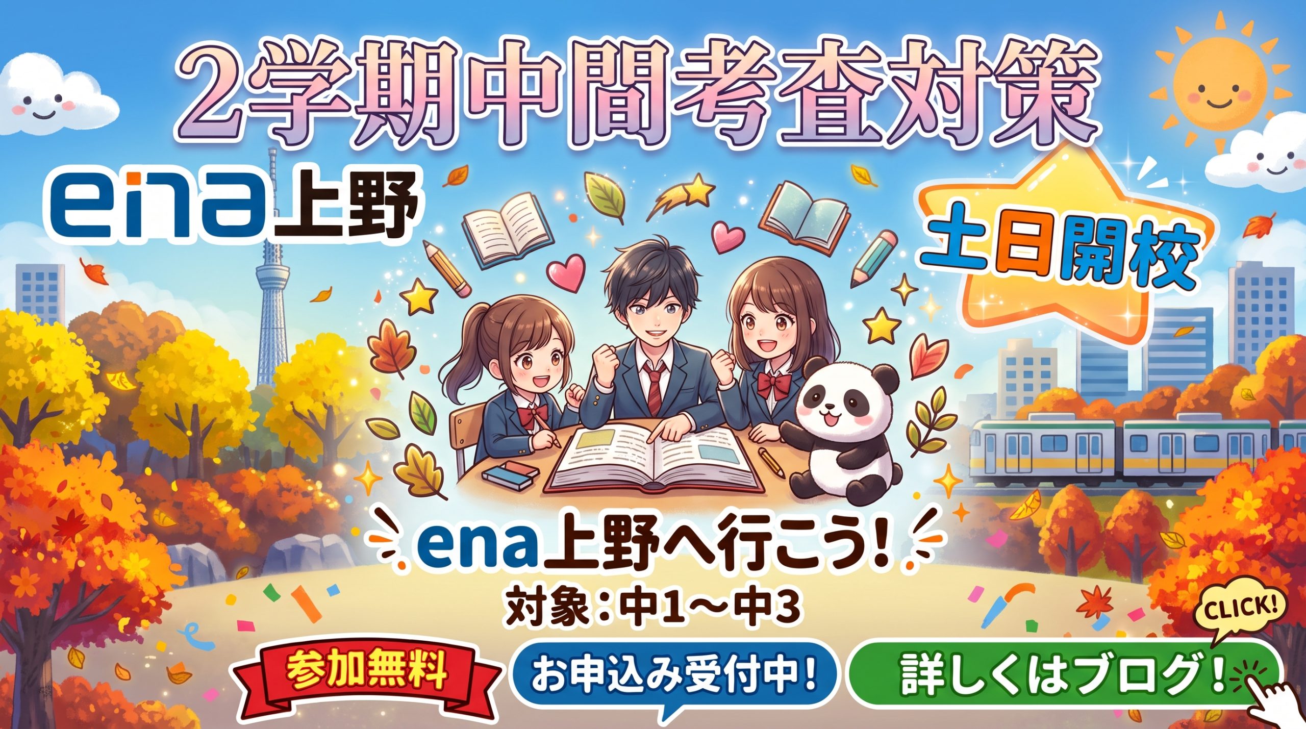 土日はena上野で定期テスト対策！★「無料公開講座」開催中★
