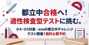 【都立中合格への第一歩！】