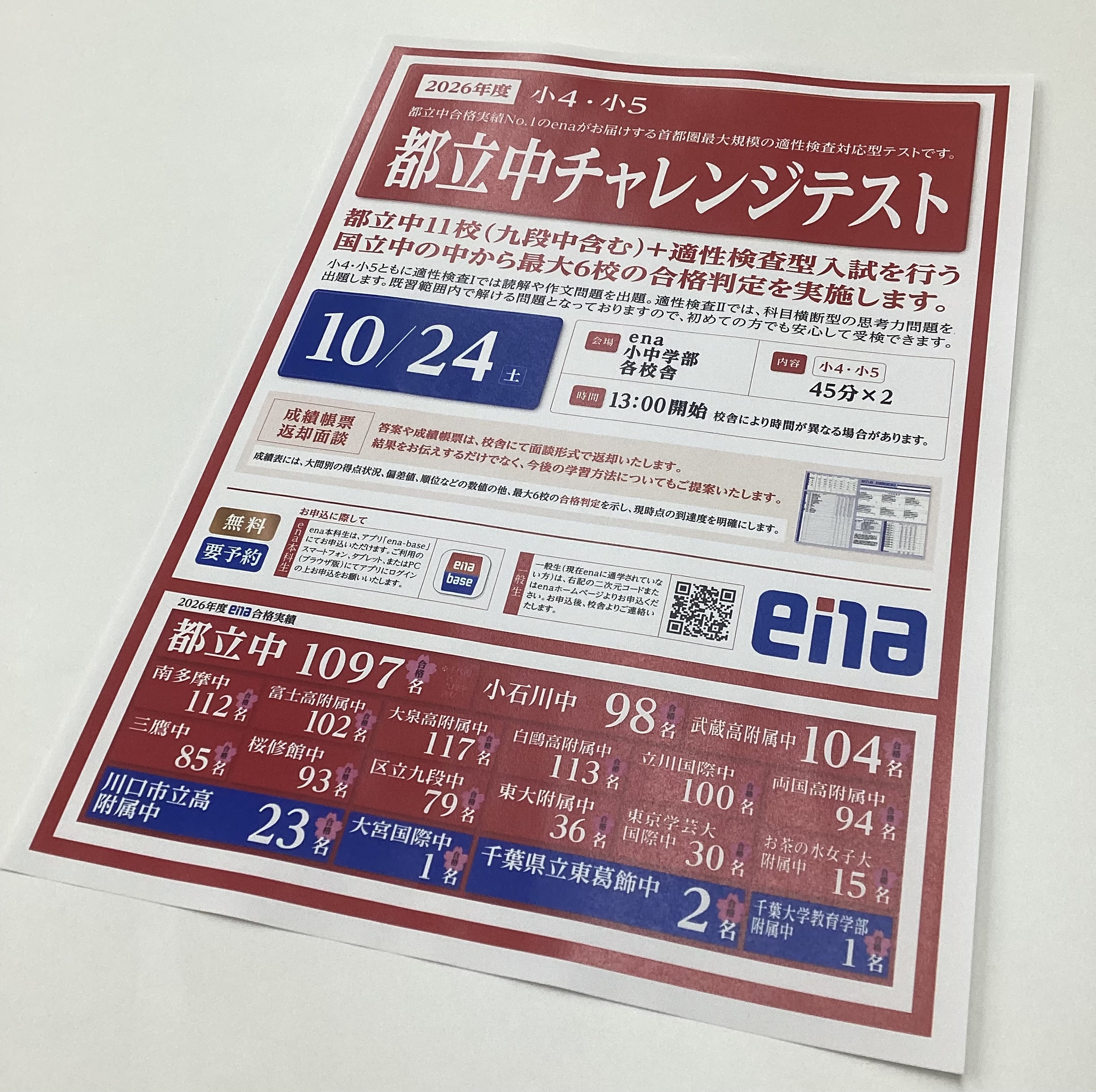 小5 小6 都立中対策　ena テキスト セット ena東長崎】願いを旗に込めて ＆ 小4,小5都立中チャレンジテストのご