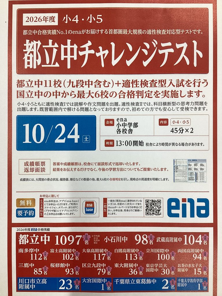 小4・小5都立中チャレンジテスト（10/24）のご案内