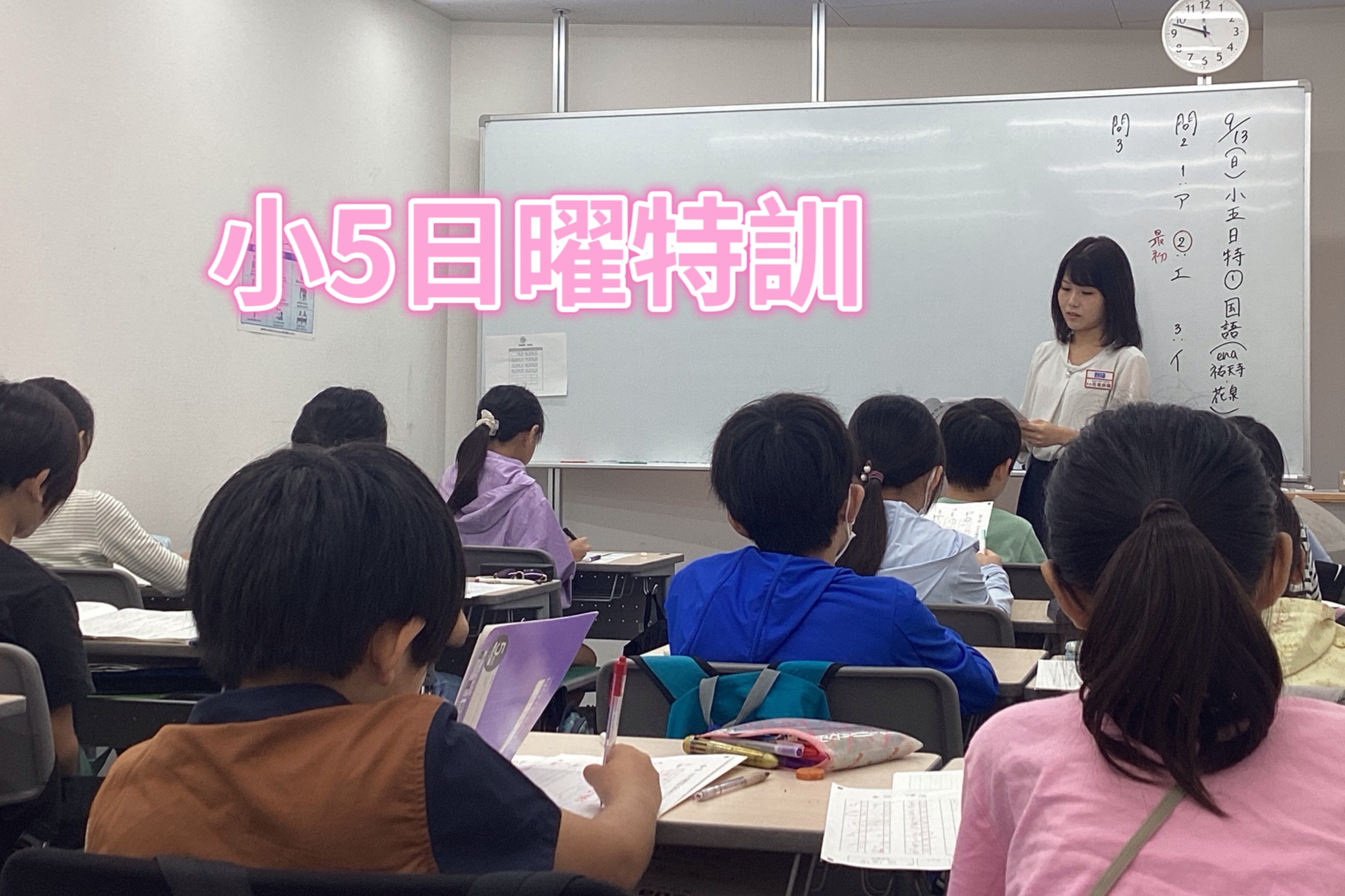 後期日曜特訓