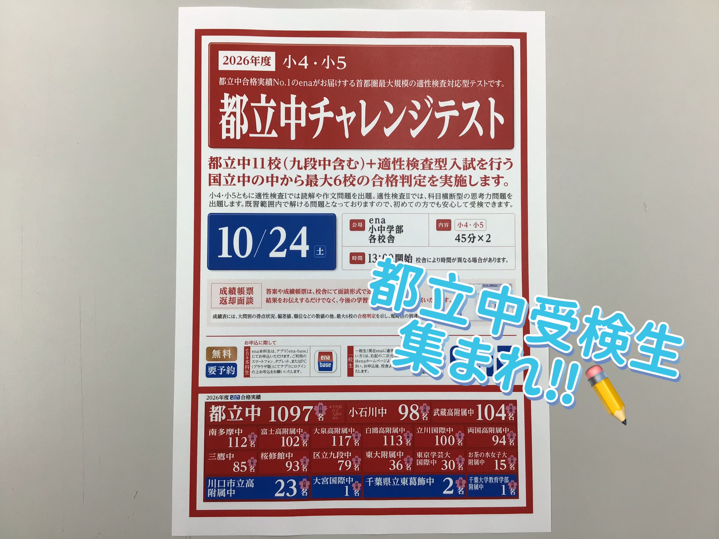 『都立中チャレンジテスト』のお知らせ