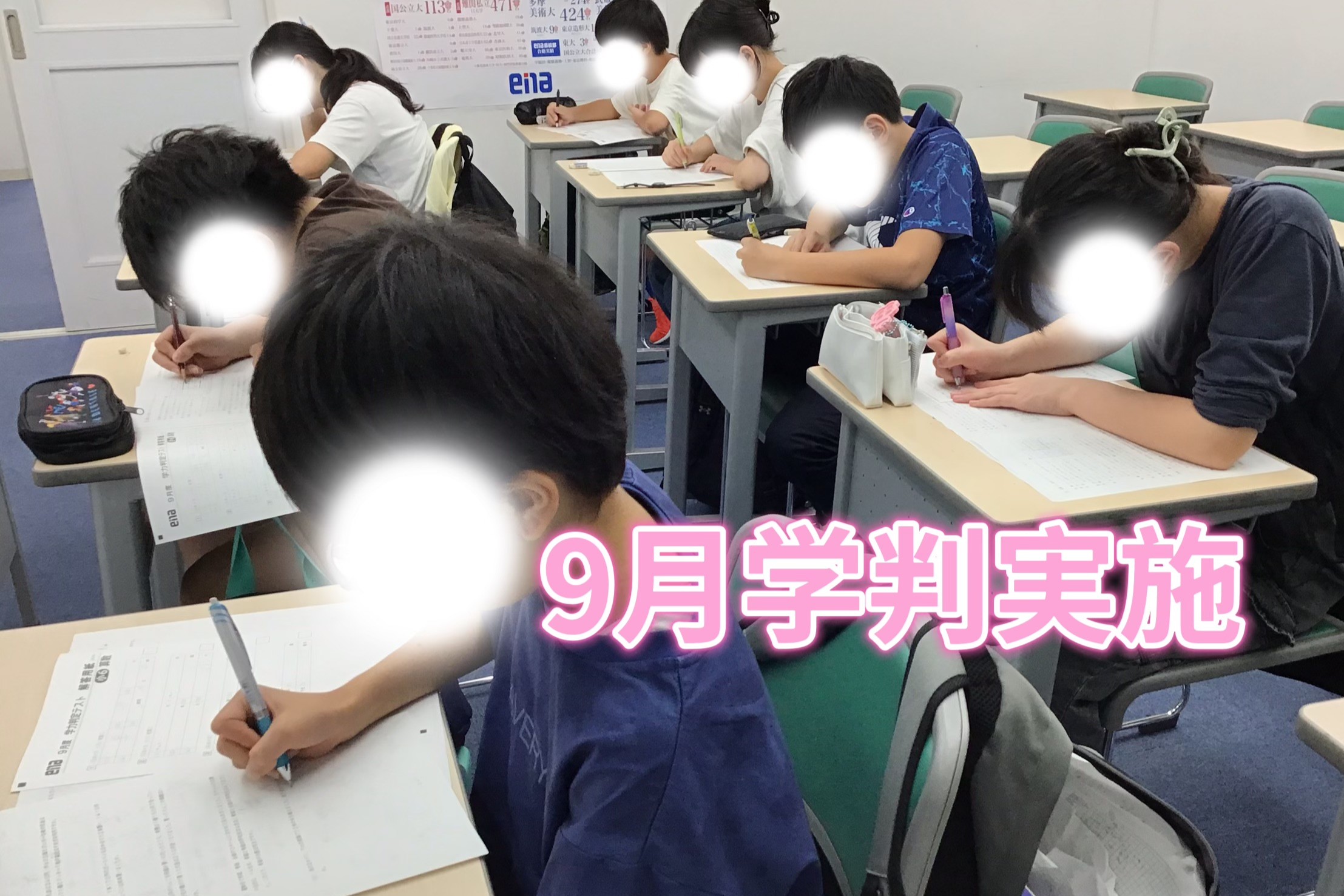 9月学判テスト
