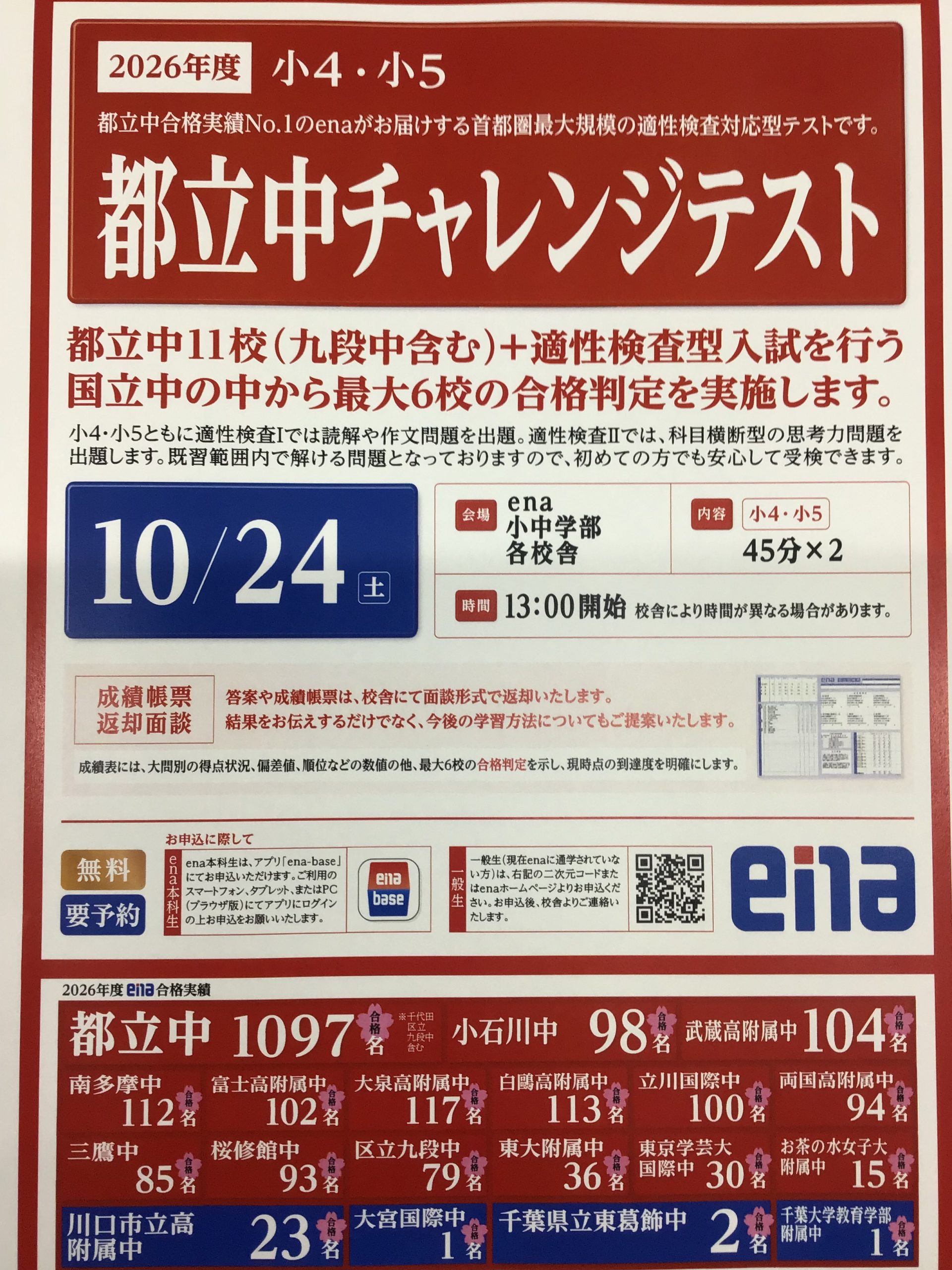 【青砥10.18】慣れるためのチャレンジ　～都立中チャレンジテスト～