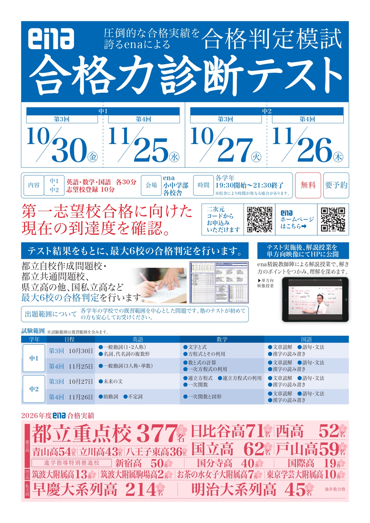 【ena町屋】合格力診断テスト・都立中チャレンジテスト