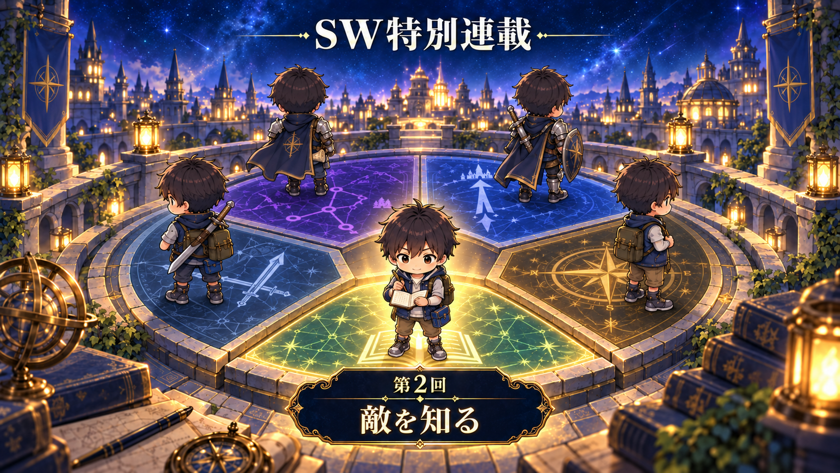 All with me 491　～SW特別連載企画②～　ー敵を知るー