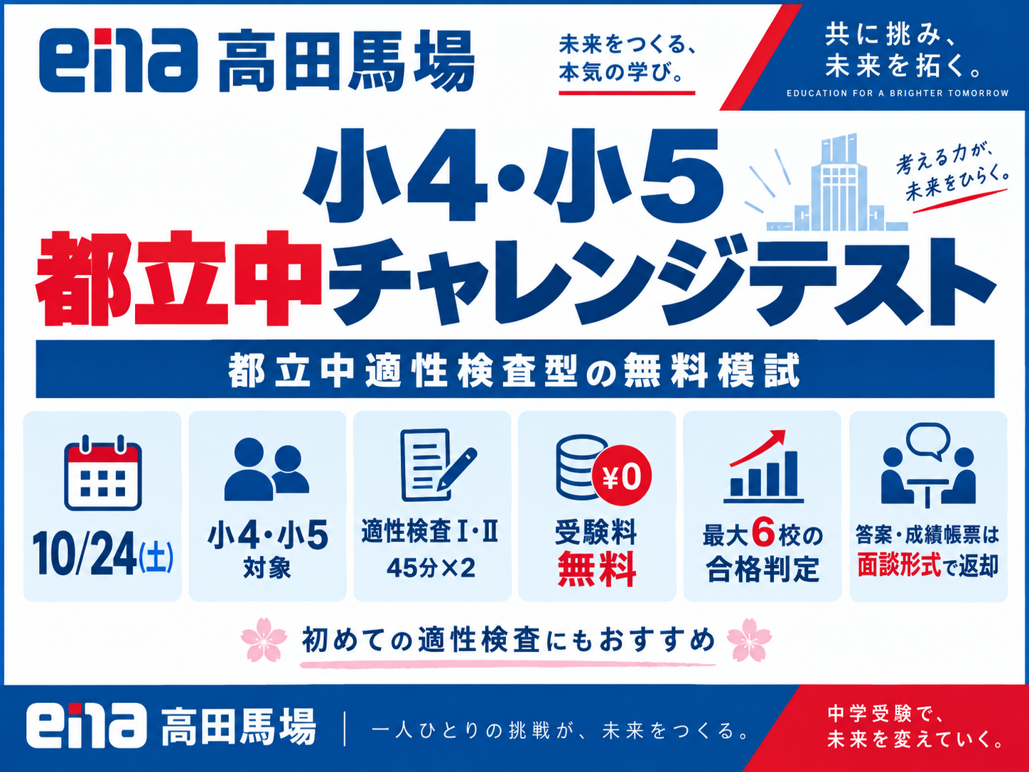 小4・小5 都立中チャレンジテスト