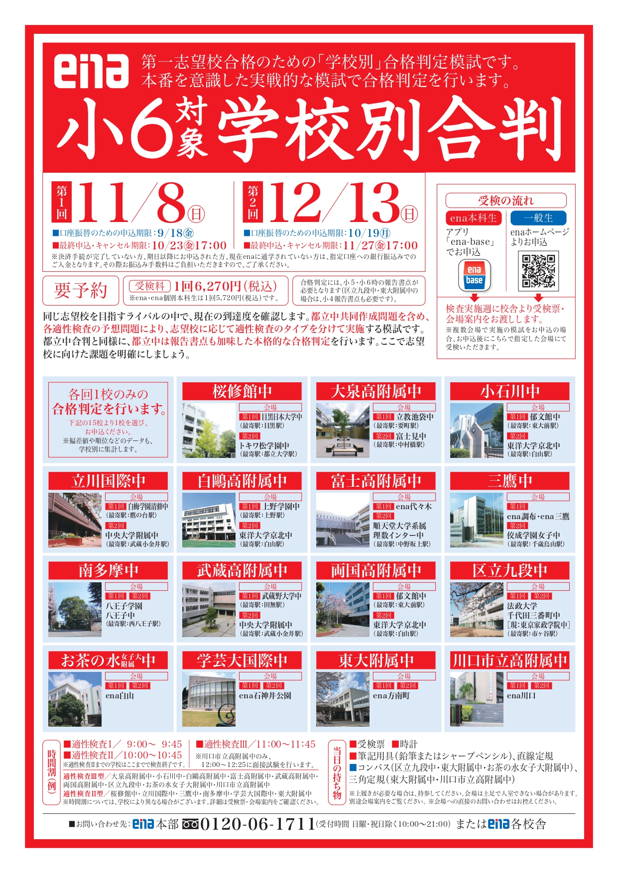【都小6】2026年学校別合判