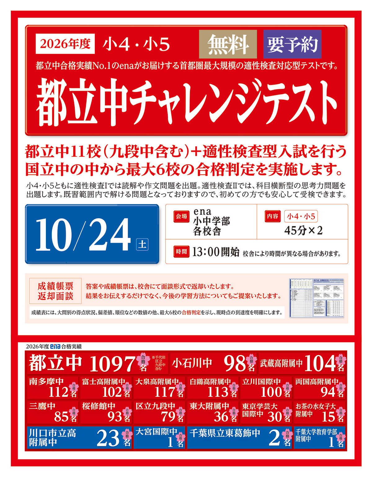 都立中チャレンジテストのお知らせ