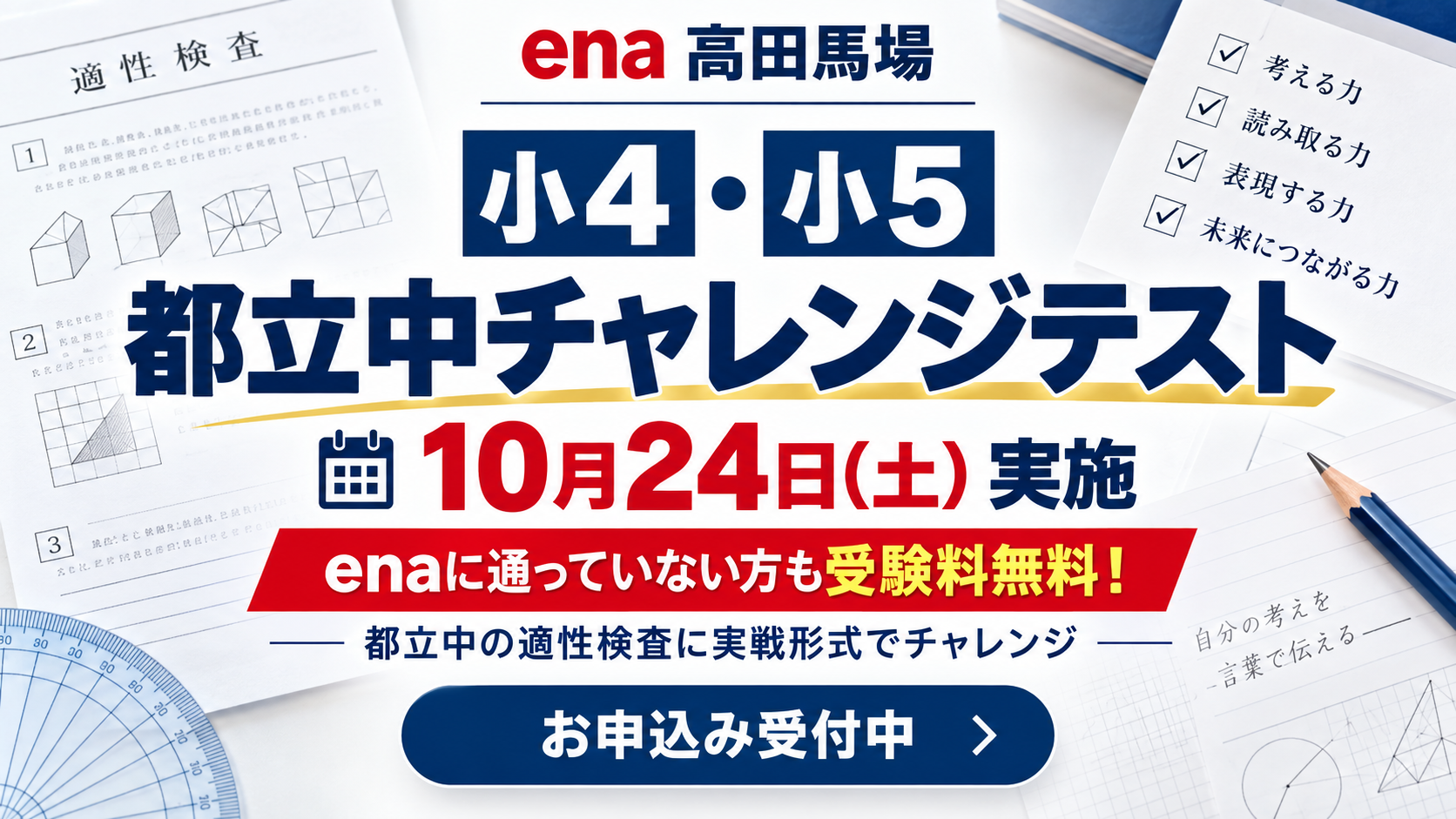 小４・小５ 都立中チャレンジテストのご案内