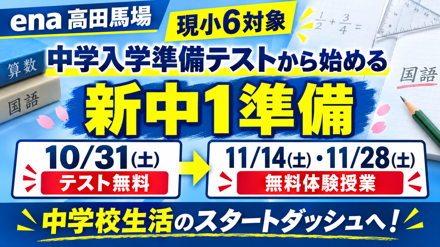 現小６生の中学入学準備が始まります！