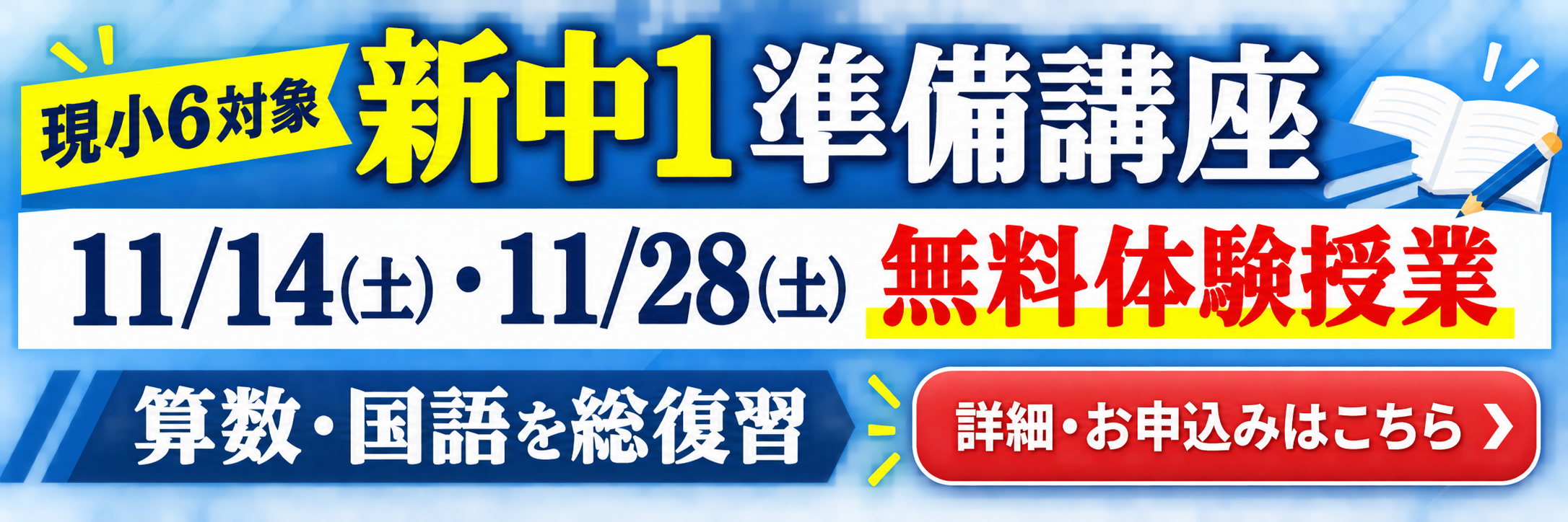 現小6対象 新中1準備講座 11月無料体験授業