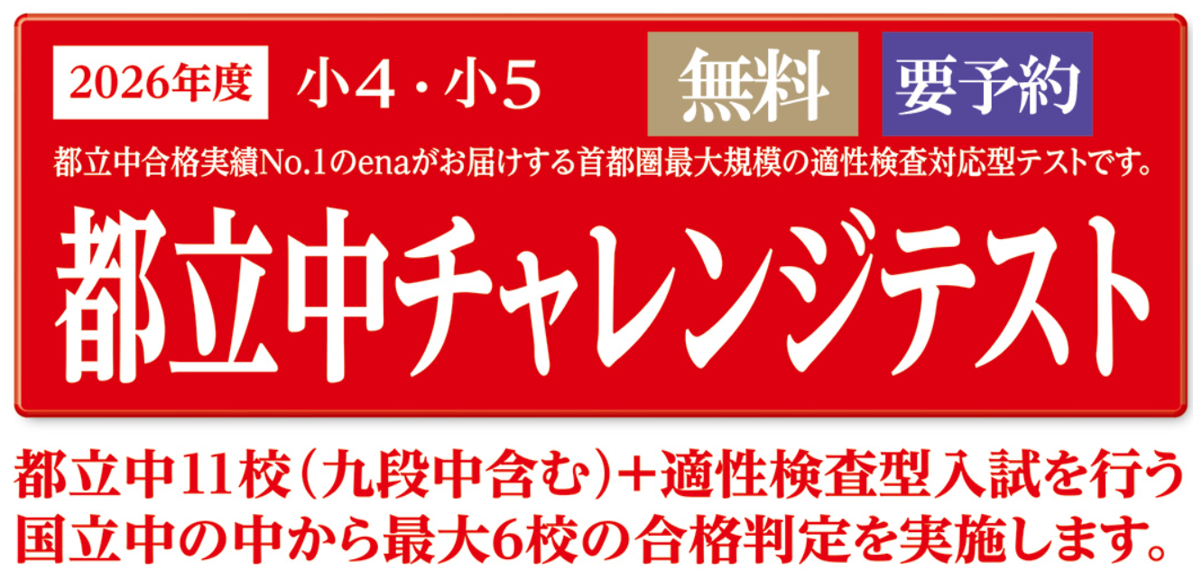都立中チャレンジはチャンス！