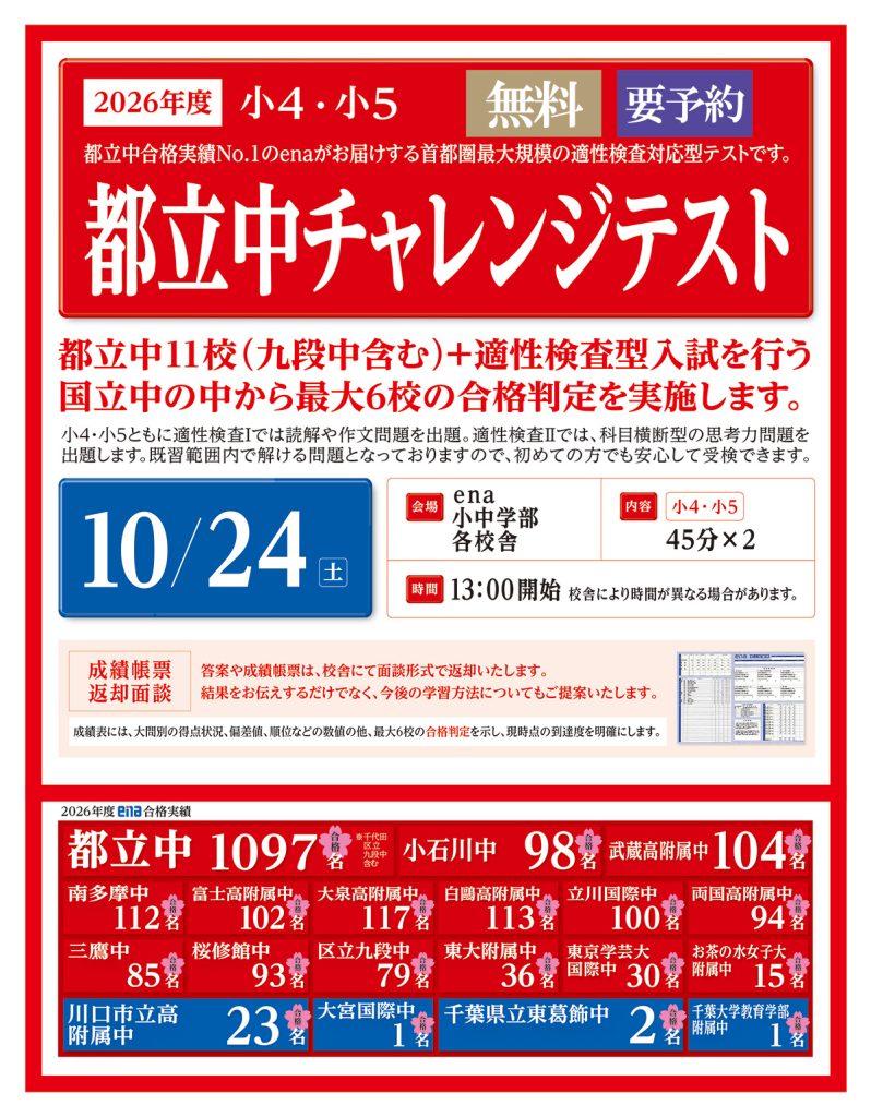 【日暮里道場No１５７】都立中チャレンジテストのご案内