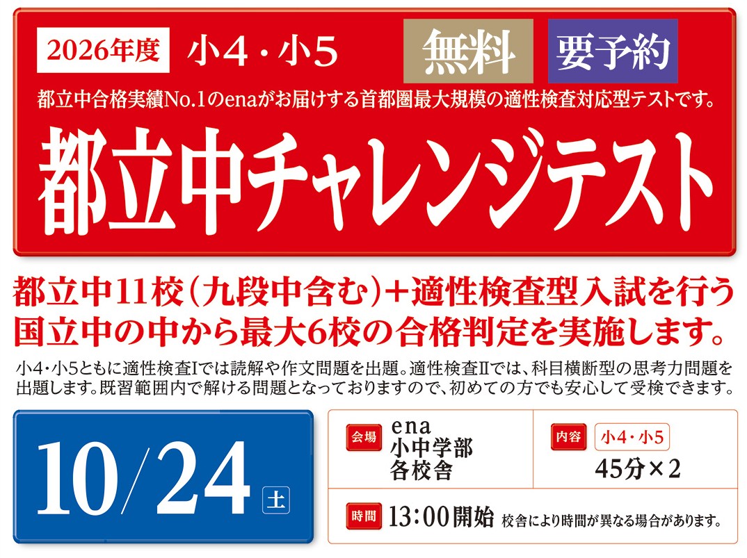 \本日受付開始！/10/24（土）実施「都立中チャレンジテスト」［小4～小5保護者の皆様へ］