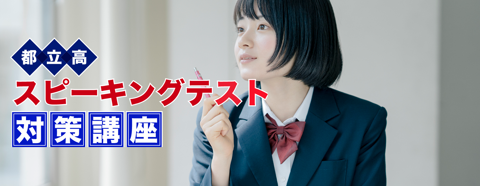 【中3対象】都立高スピーキングテスト対策講座のご案内