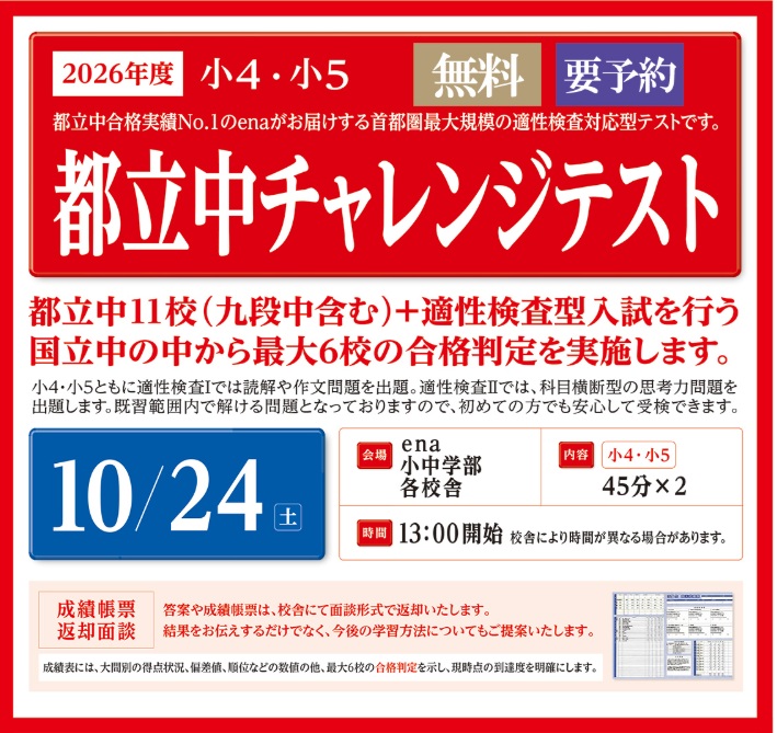 都立中チャレンジテストのお知らせ　その4
