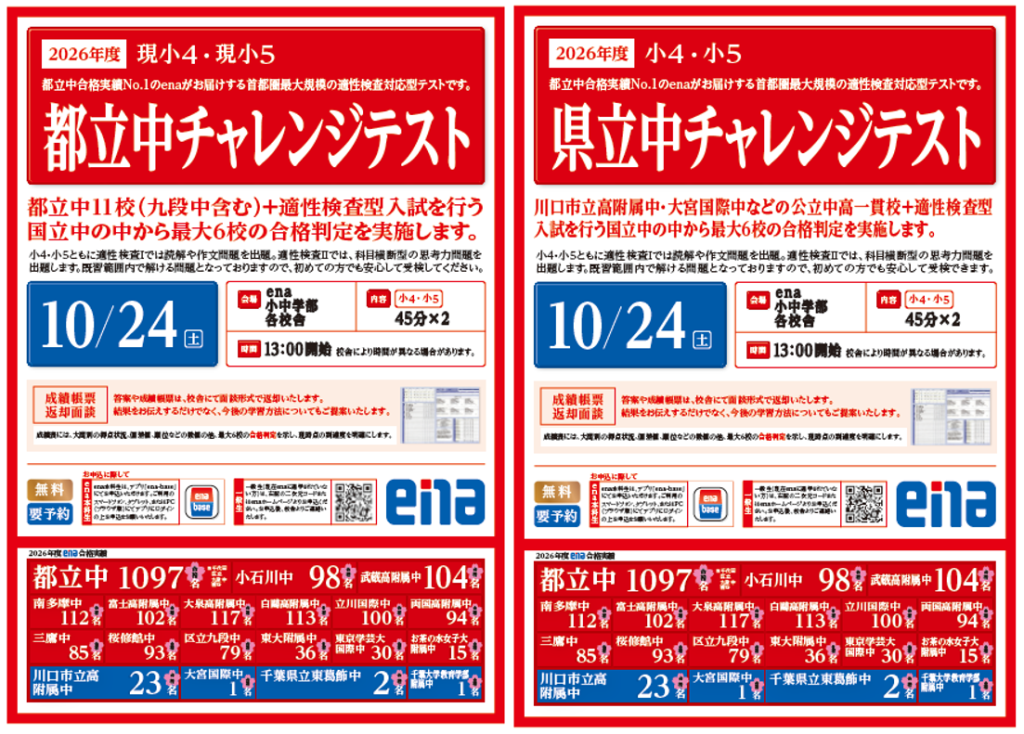 小4・小5都立中チャレンジテストのご案内
