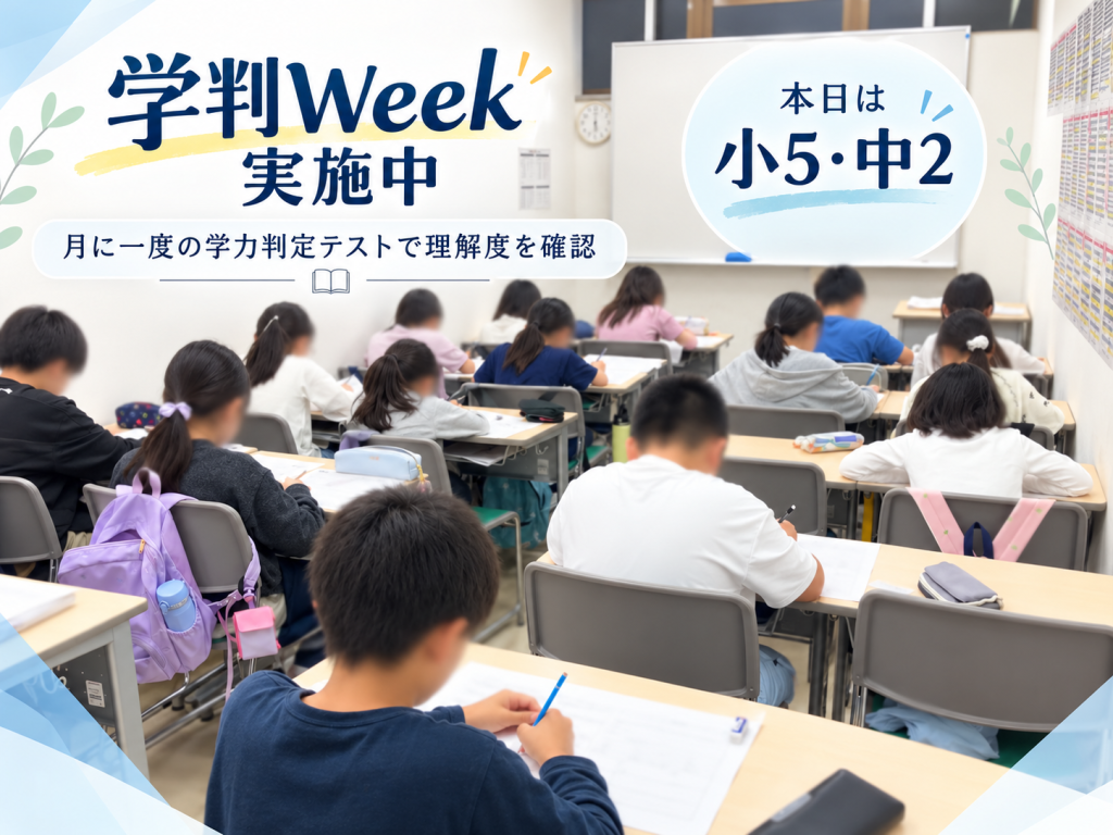 ena平井で学判Weekを実施中。教室内では小学5年生と中学2年生が月に一度の学力判定テストに真剣に取り組んでいる。