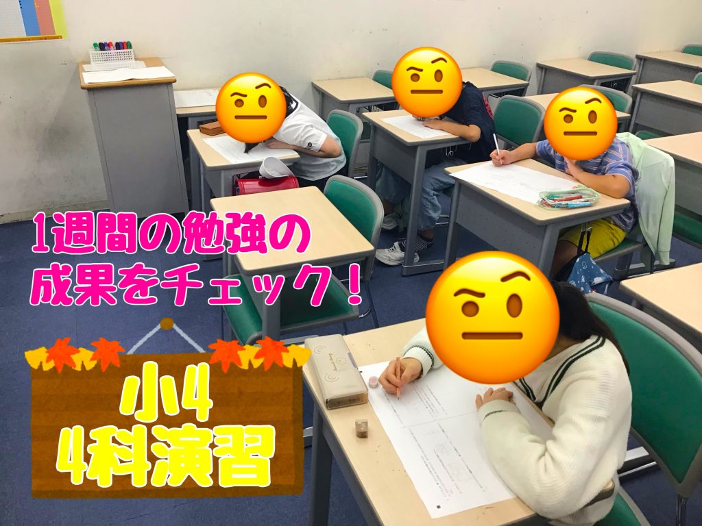 【4科演習を攻略せよ！】