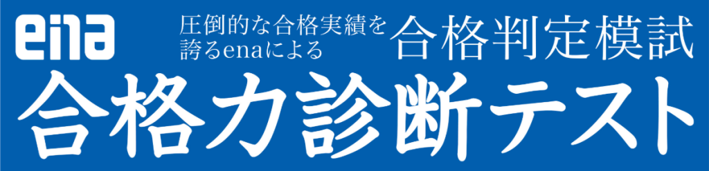 【ena月島】【中1・中2生対象】高校入試に向けた現在の到達度を測る！「合格力診断テスト」無料受付中！