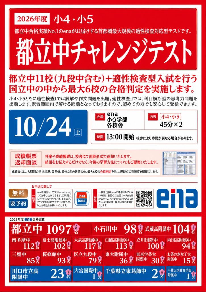 【10/24㈯ 小４・小５ 適性検査チャレンジテストのお知らせ】