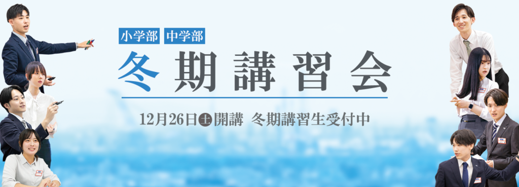 冬期講習会リリース！