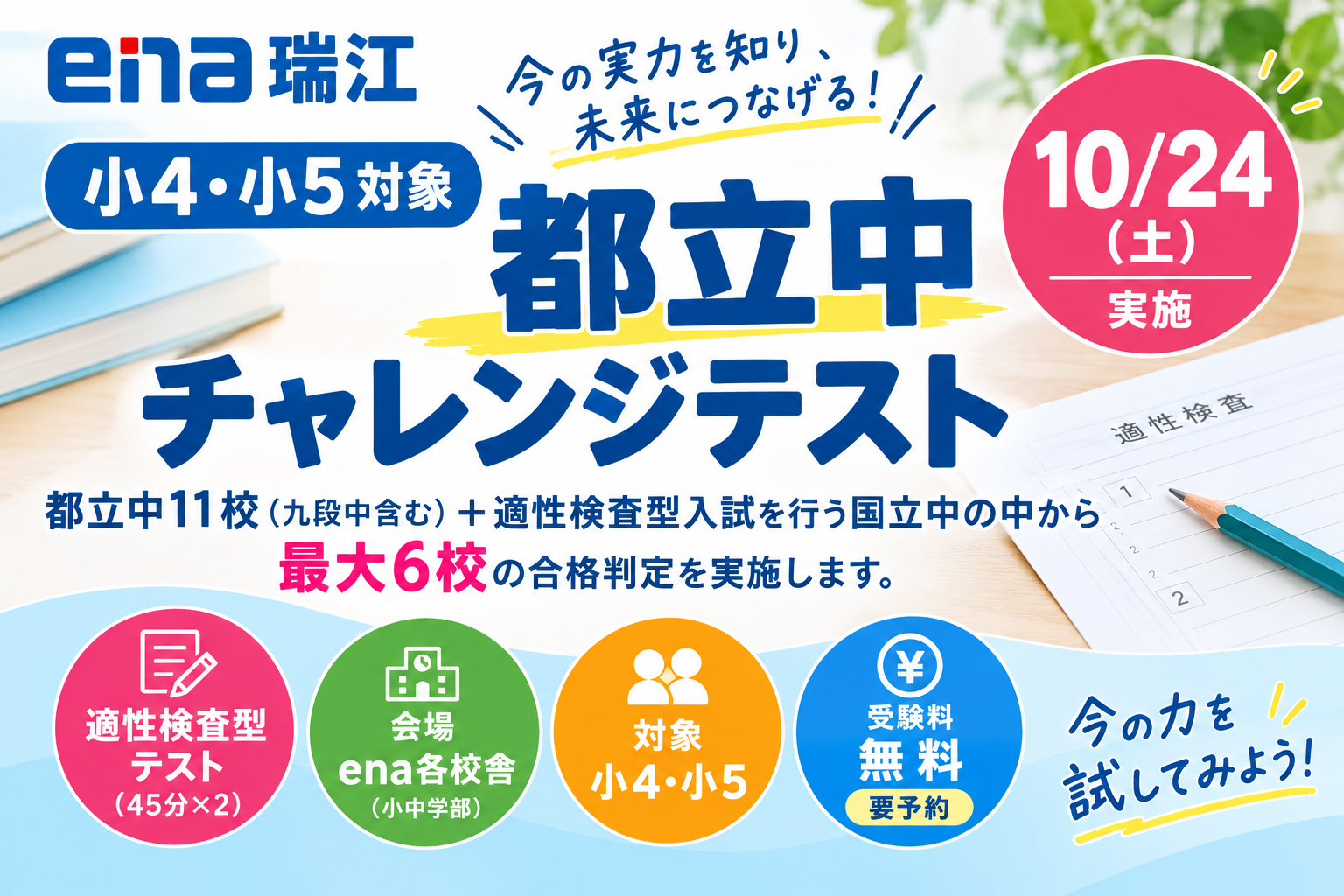 小4・小5対象「都立中チャレンジテスト」のご案内！