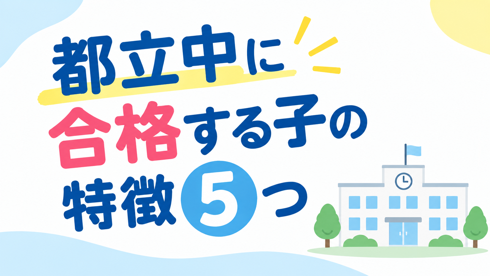 都立中に合格する子の特徴５つ