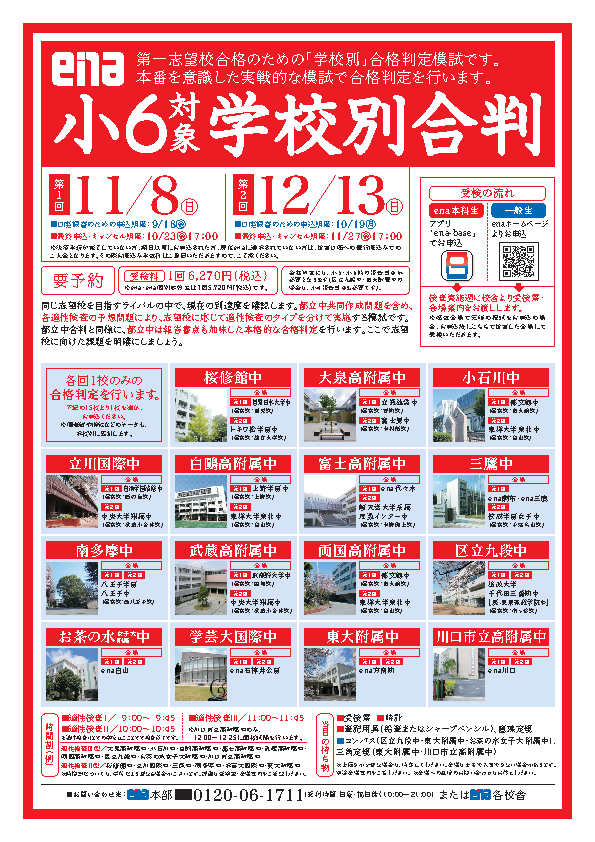 第１回小６学校別合判の申込間近！