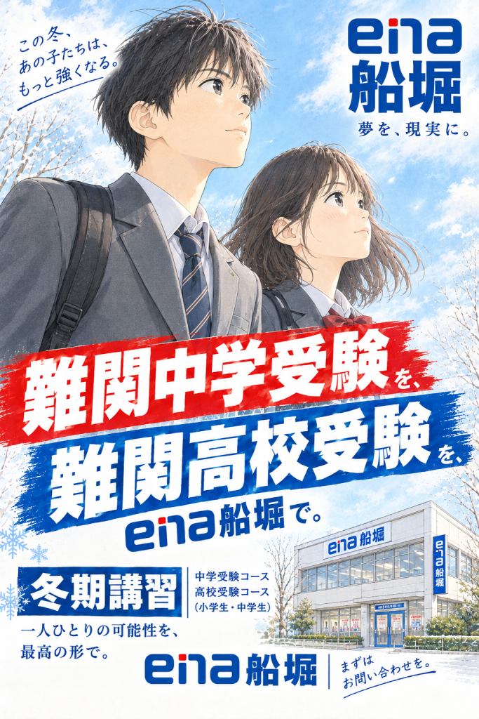 この冬、本気で変わる。難関中学受験・難関高校受験を目指すなら、ena船堀へ！
