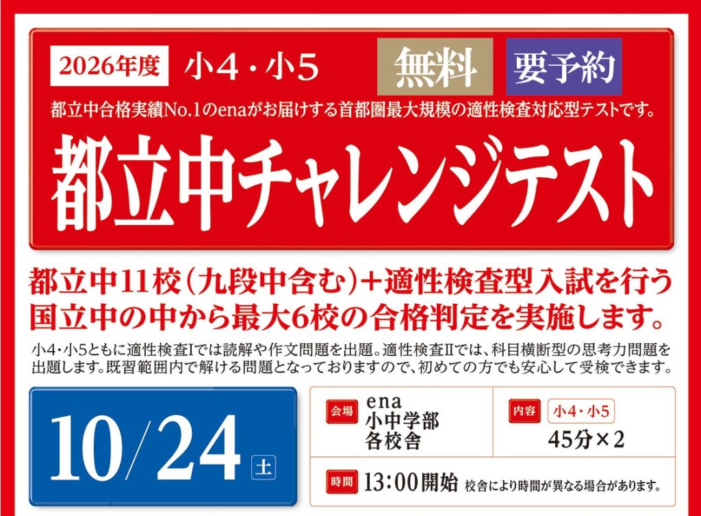 都立中に行きたい小４＆小５生 あつまれ～！！