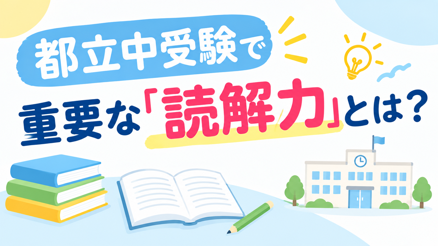 都立中受験で重要な「読解力」とは？