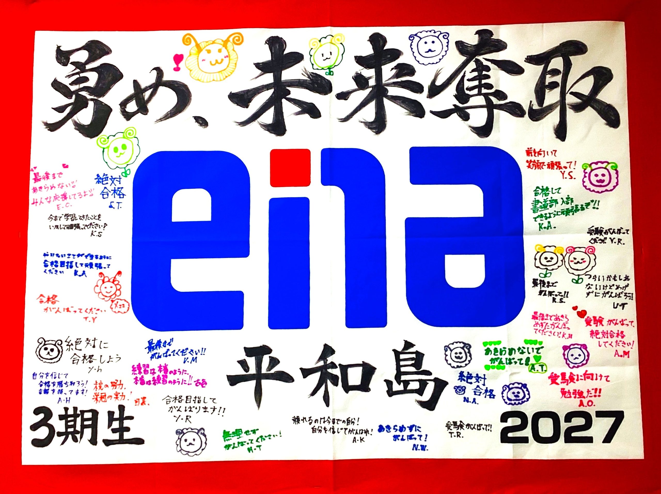 #452【平和島タイムズ】受験団結旗2027②お披露目！