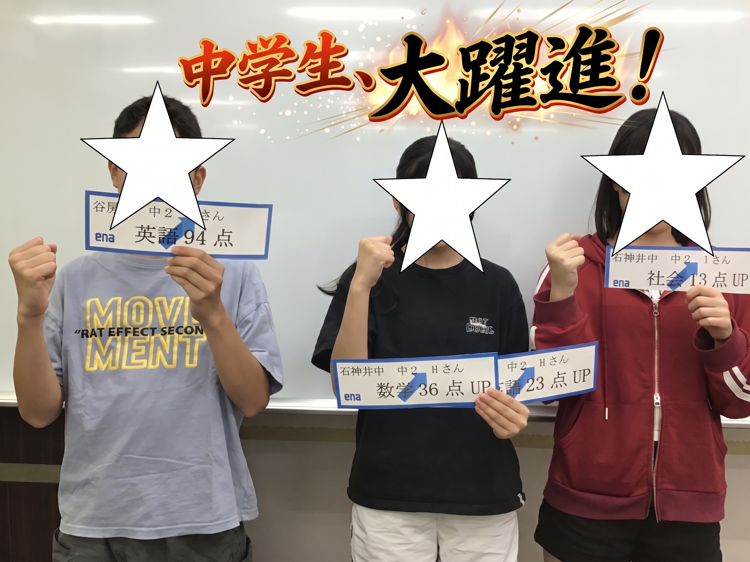 中学生、躍進！