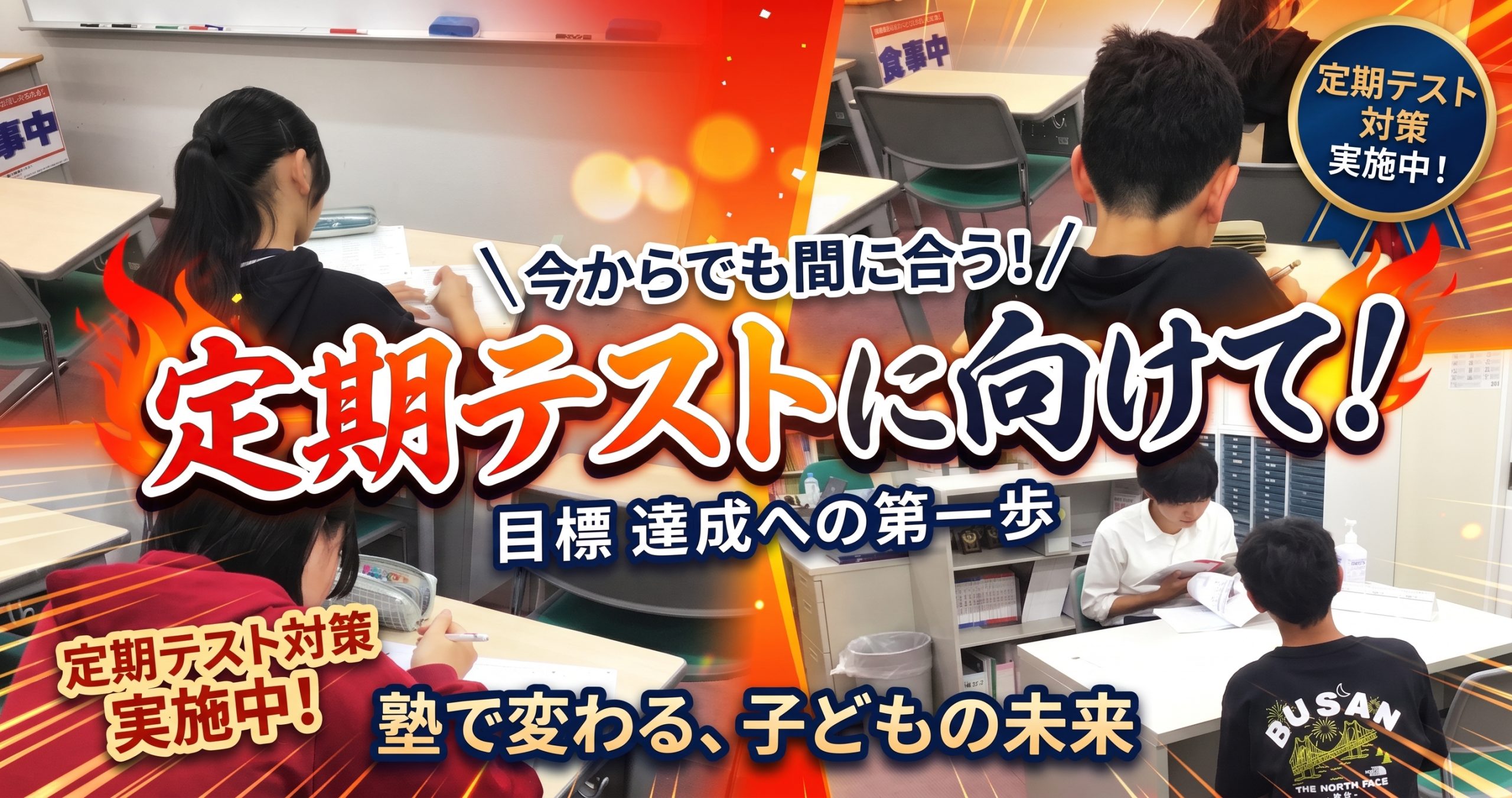 定期テスト対策始動！