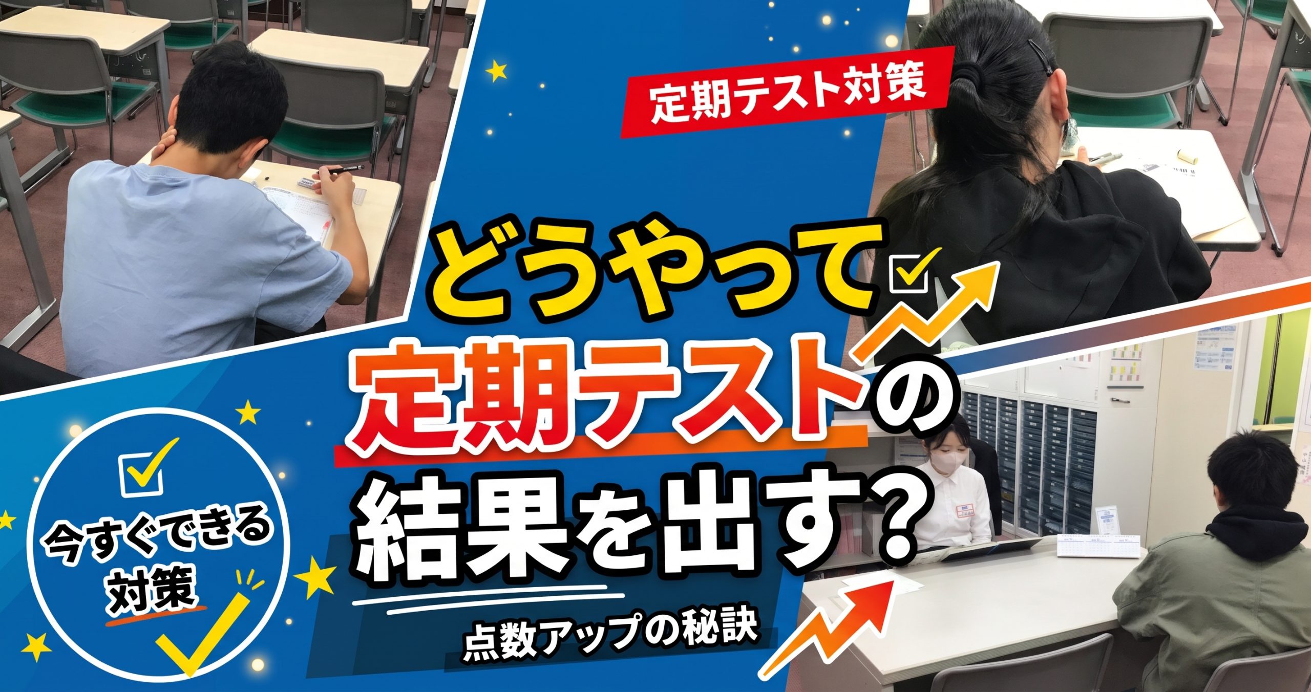 どうやって定期テストの結果を出す・・・？