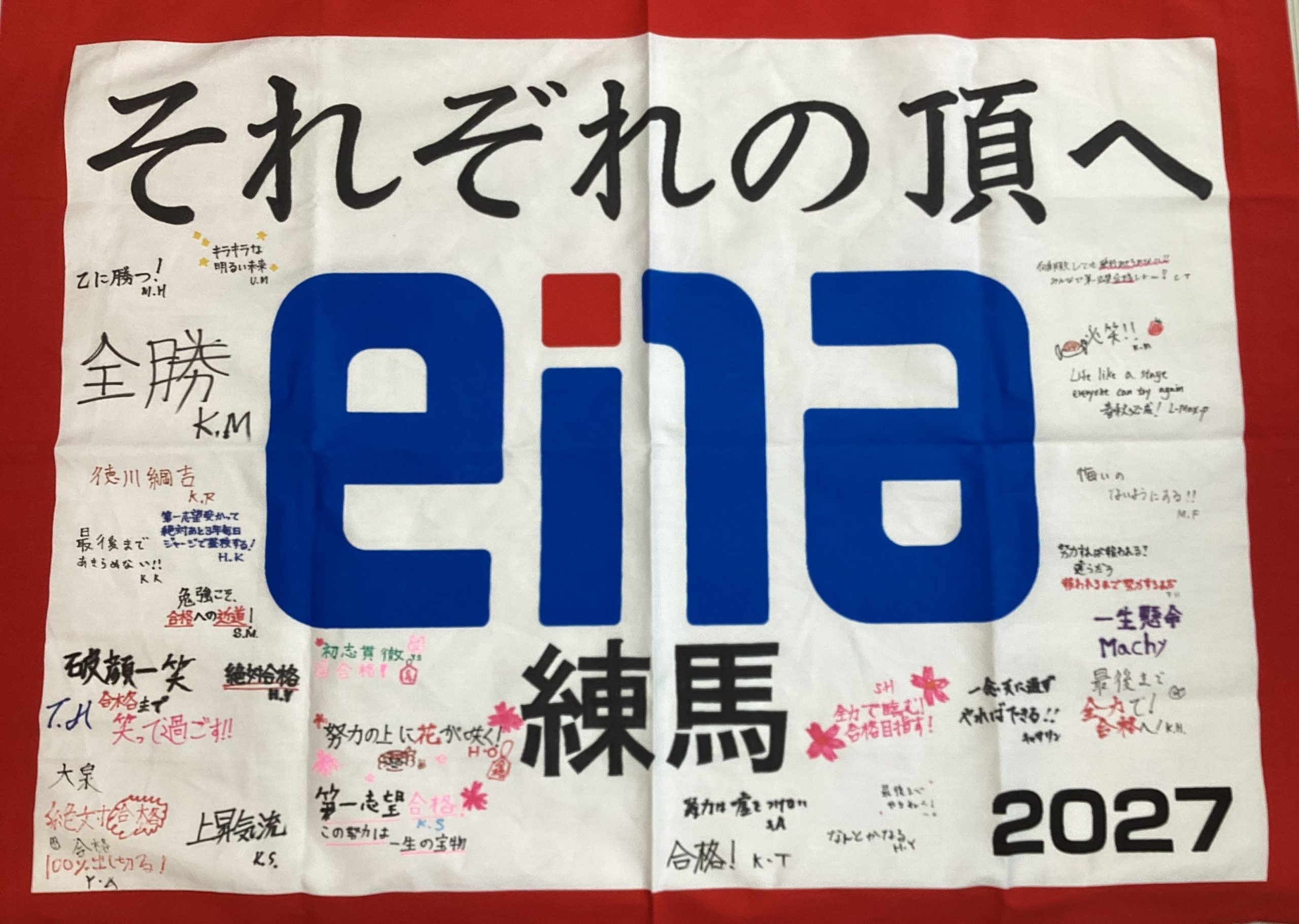 合格への決意！