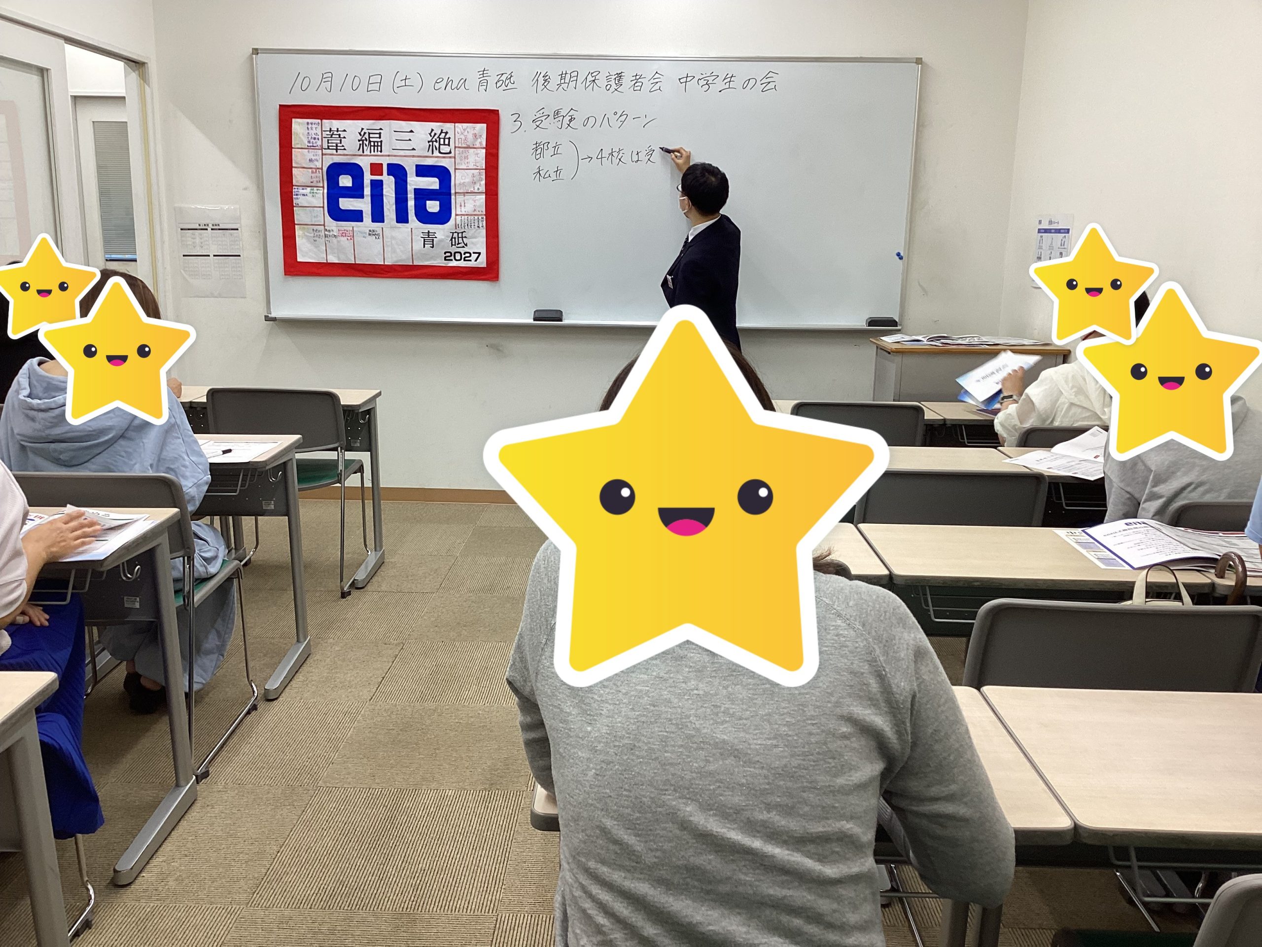 【青砥10.17】葦編三絶～後期保護者会～