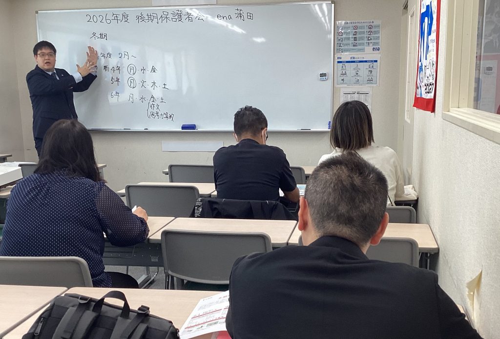 【ena蒲田】後期保護者会を実施しました