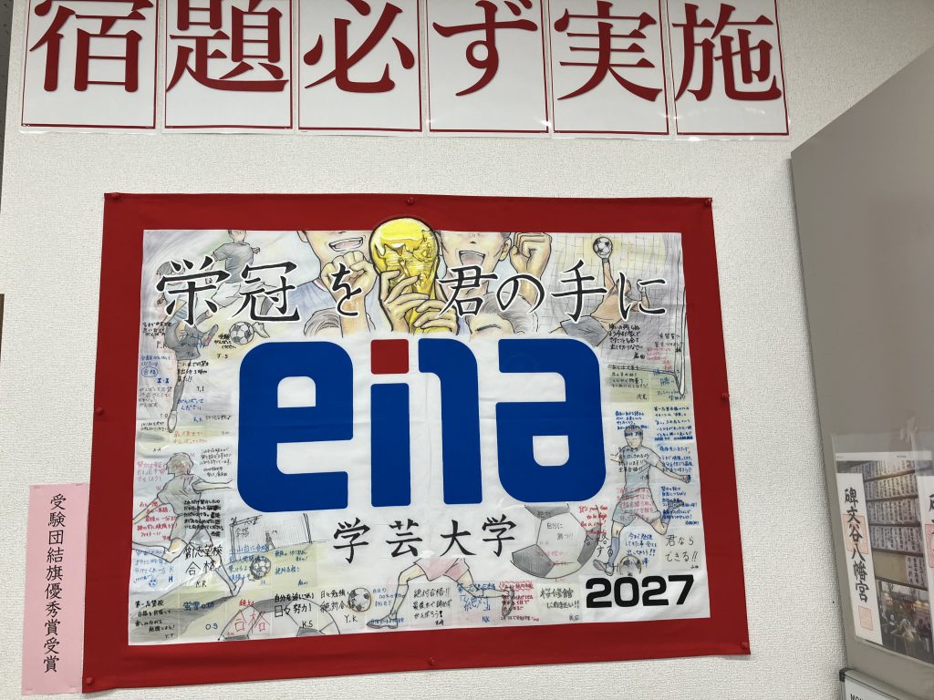 受験団結旗の完成です。