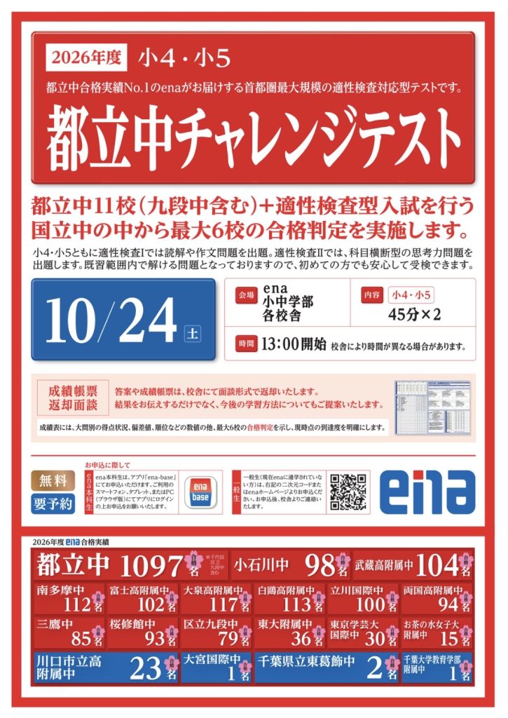 都立中チャレンジテスト開催！