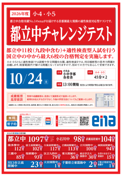 【ena板橋】10/24(土)開催！都立中チャレンジテスト直前お申し込み受付中！