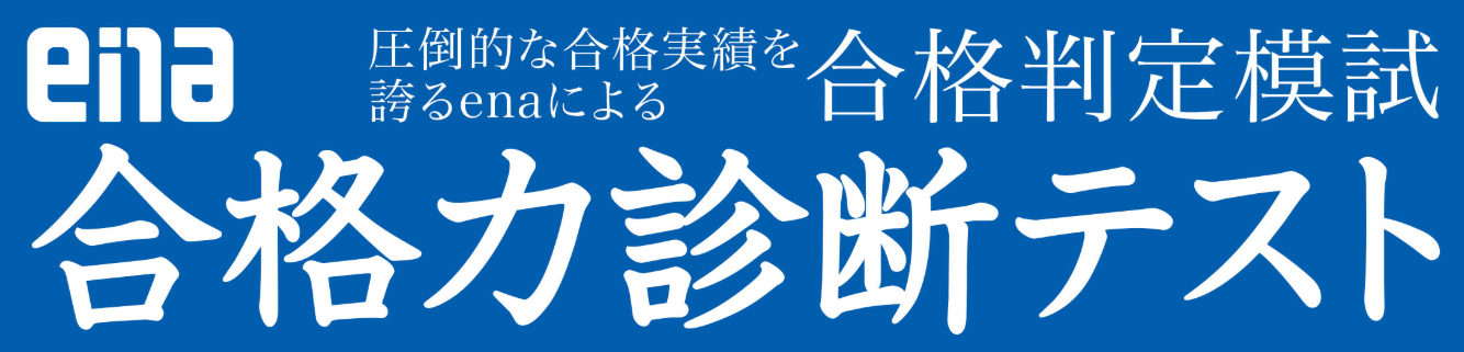 【ena両国】合格力診断テスト開始・ご案内