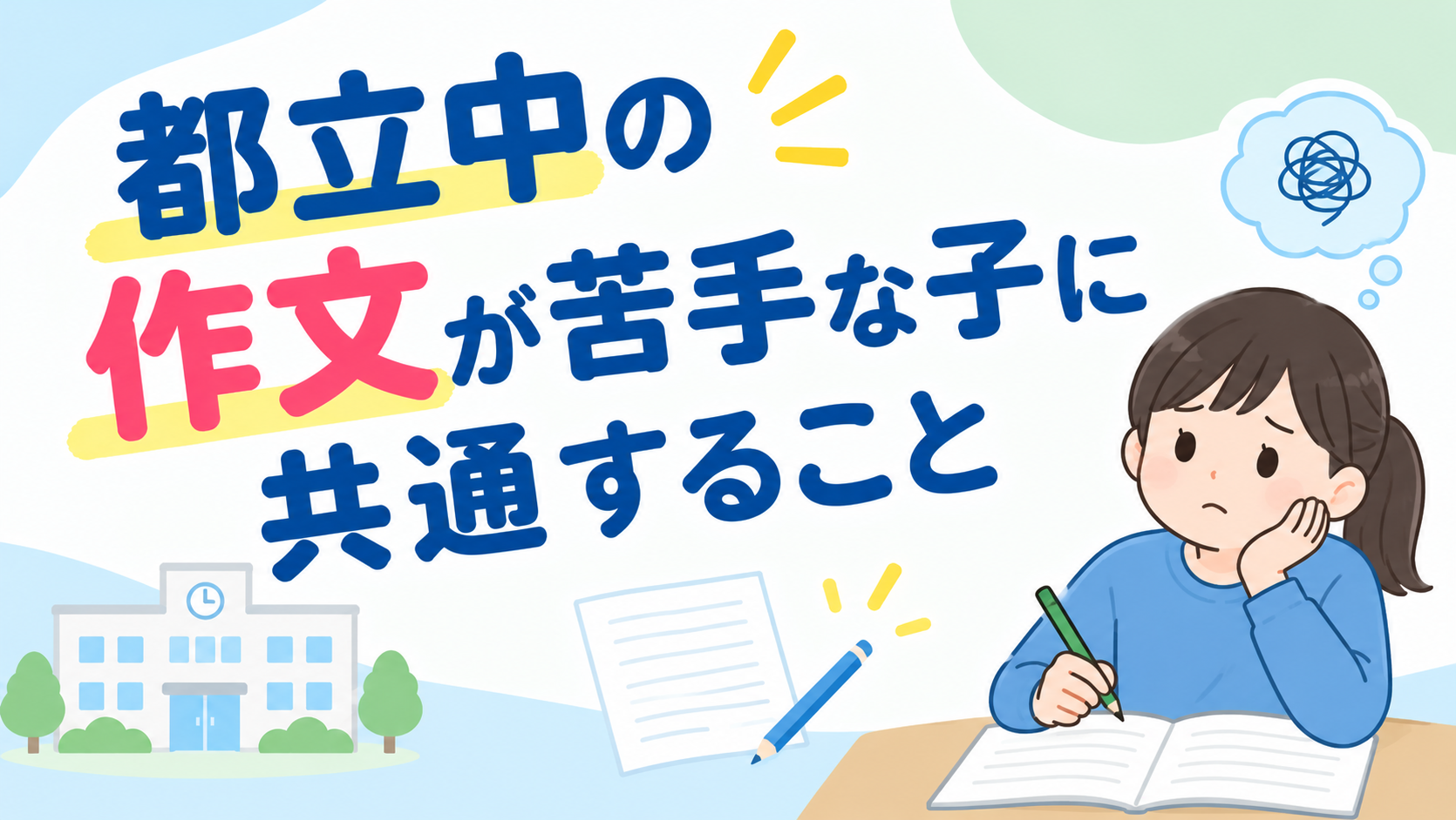 都立中の作文が苦手な子に共通すること