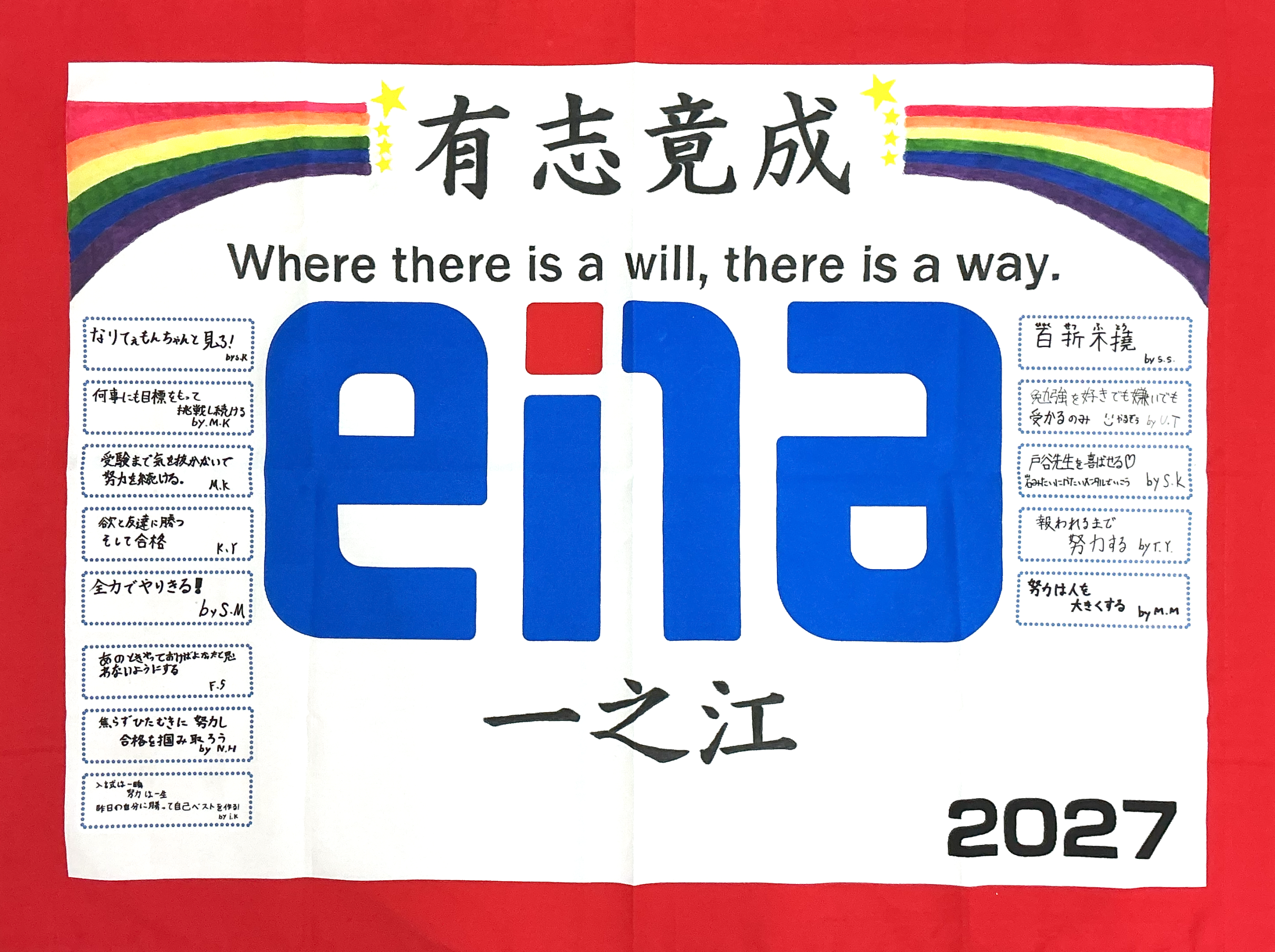 【ena一之江】受験団結旗－有志竟成－