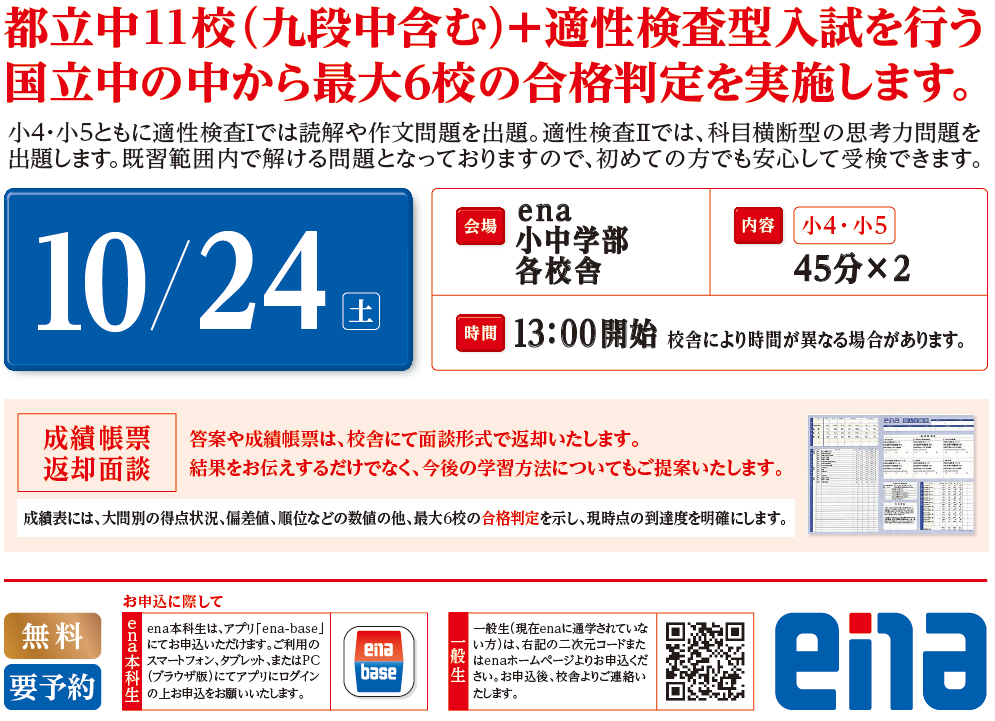 【ena月島】【小4・小5対象】無料・適性検査体験「都立中チャレンジテスト」受付中！　10.16