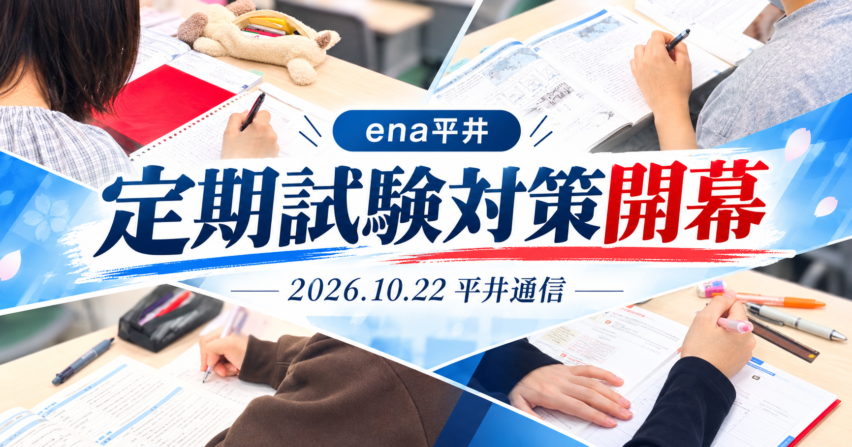 【2026.10.22平井通信。定期試験対策開幕。】